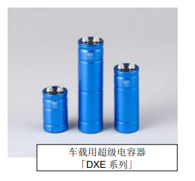 Nippon Chemi-Con:為滿足車載用途，開始?jí)埉a(chǎn)低電阻超級(jí)電容器